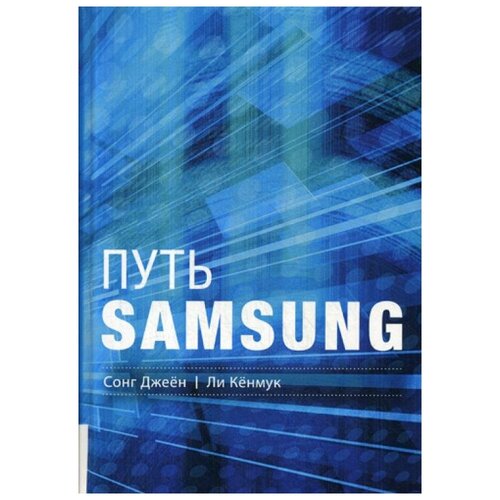 Путь Samsung: Стратегии управления изменениями от мирового лидера в области инноваций и дизайна