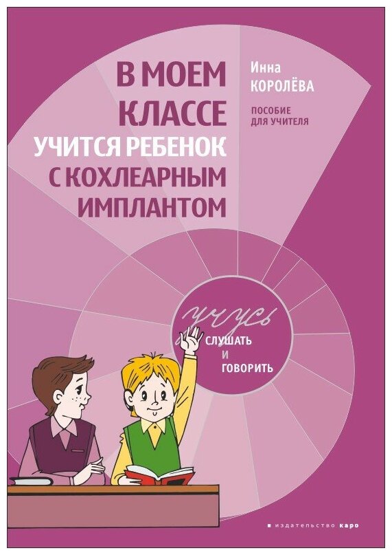 В моем классе учится ребенок с кохлеарным имплантом. Пособие для учителя - фото №1