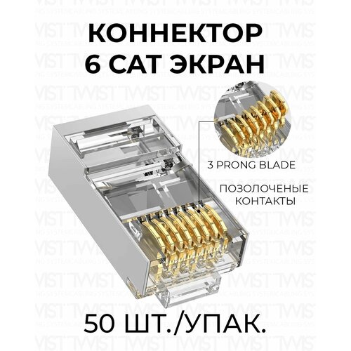 Коннектор RJ45 (8p8c) TWIST для витой пары, категория 6 (cat. 6), экранированный (FTP), прозрачный, 50шт