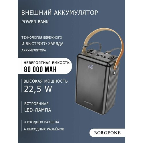 Мощный повербанк / внешний аккумулятор 80000 mAh с быстрой зарядкой / Power bank Borofone BJ32 power bank внешний аккумулятор 120000 mah с быстрой зарядкой