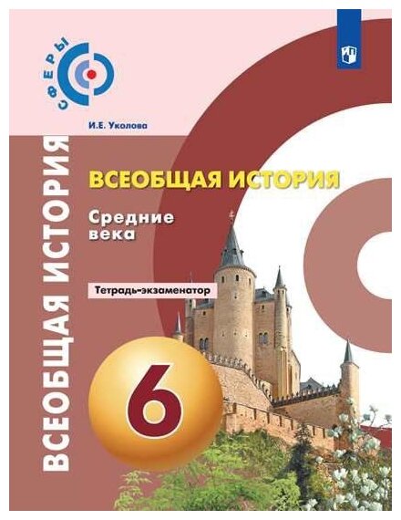 История. Средние века. Тетрадь-экзаменатор. 6 класс. - фото №1