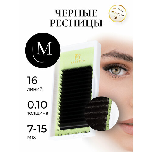 Ресницы для наращивания микс Барбара Elegant черные M 0,10, 7-15mix клей для наращивания ресниц барбара elegant 10 мл