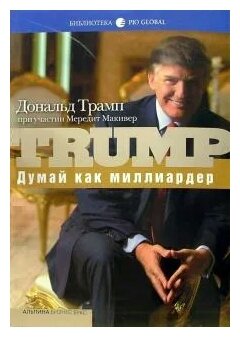 Дональд Трамп "Думай как миллиардер. Все, что следует знать об успехе, недвижимости и жизни вообще"