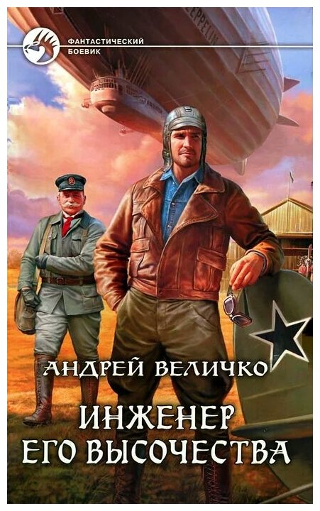 Величко Андрей "Инженер Его Высочества"