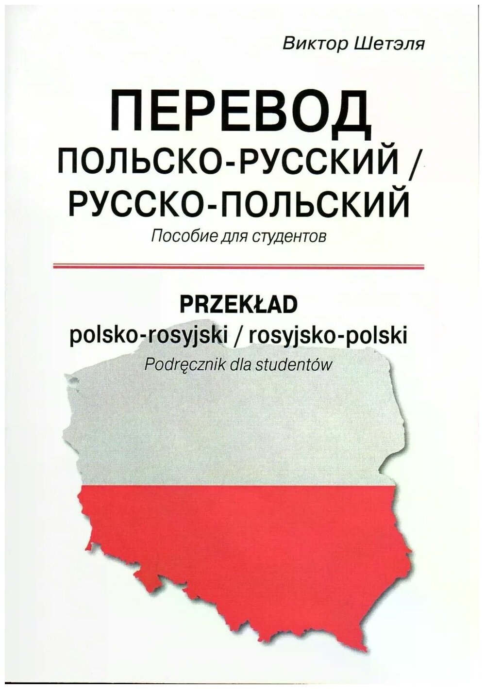 В. М. Шетэля "Przeklad polsko-rosyjski / rosyjsko-polski / Перевод польско-русский / русско-польский. Пособие для студентов"