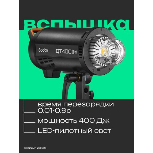 Вспышка студийная Godox QT400IIIM высокоскоростная 6076000₽