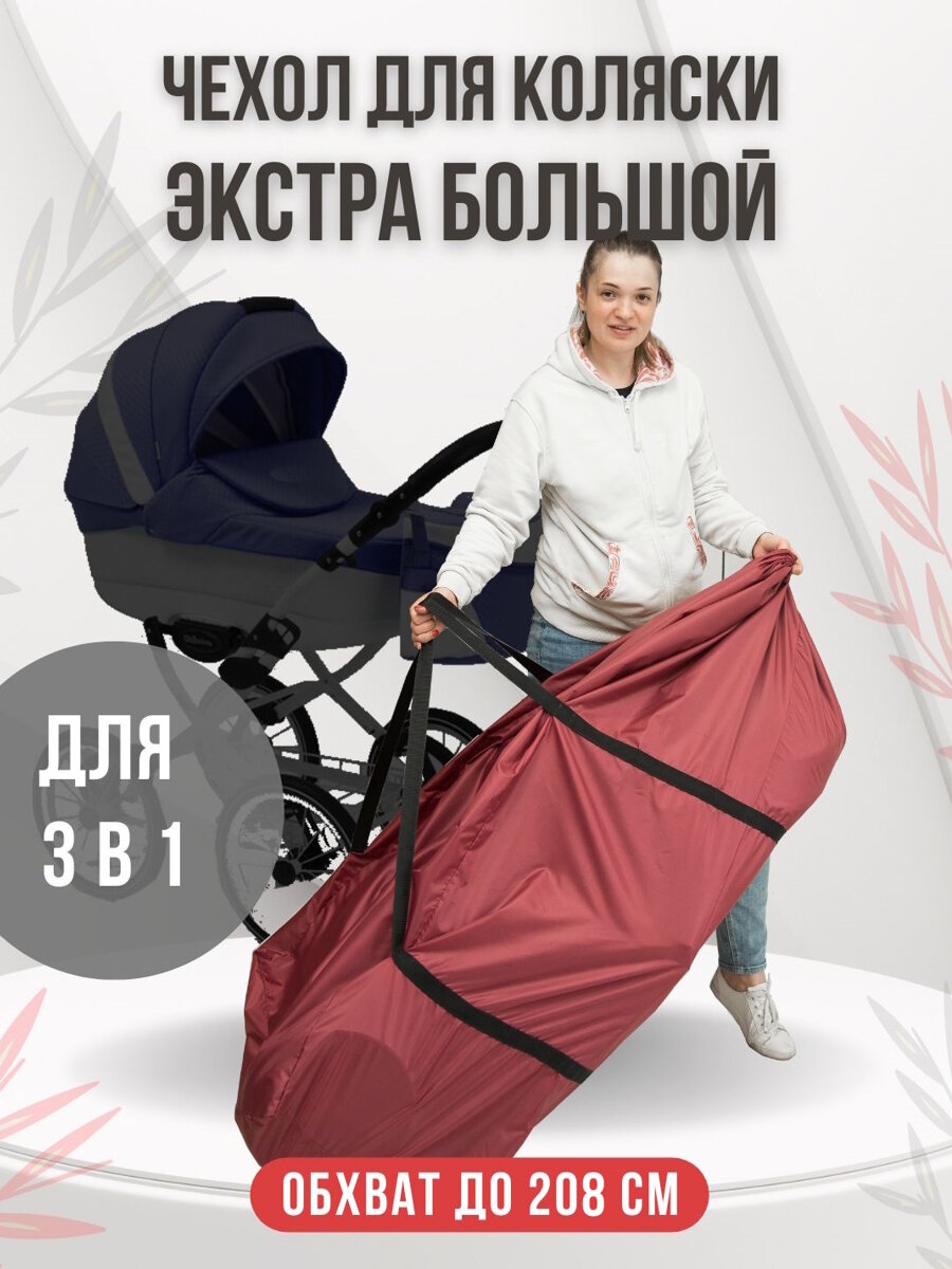 Чехол для перевозки и хранения детских колясок очень больших размеров бордовый