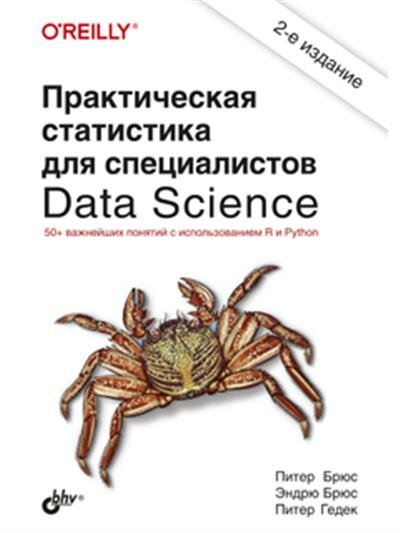 Питер Брюс Практическая статистика для специалистов Data Science.