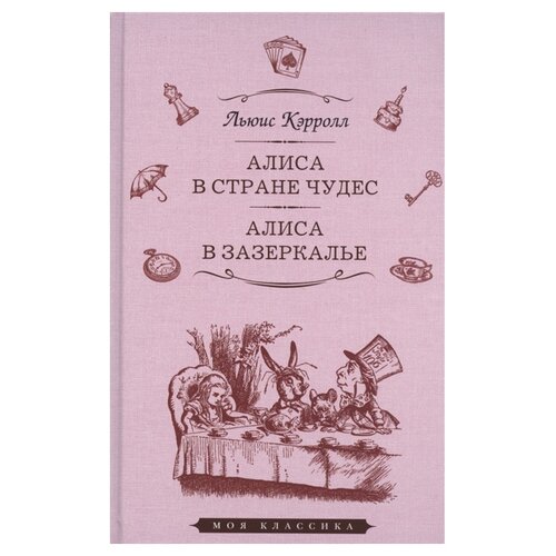 Кэрролл Л. "Алиса в стране чудес. Алиса в Зазеркалье"