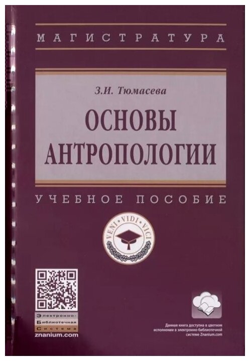 Основы антропологии. Учебное пособие - фото №1