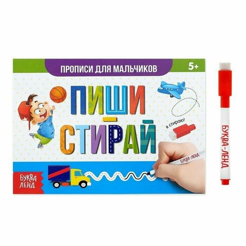 Многоразовая книжка с маркером Напиши и сотри. Прописи для мальчиков, 12 стр.