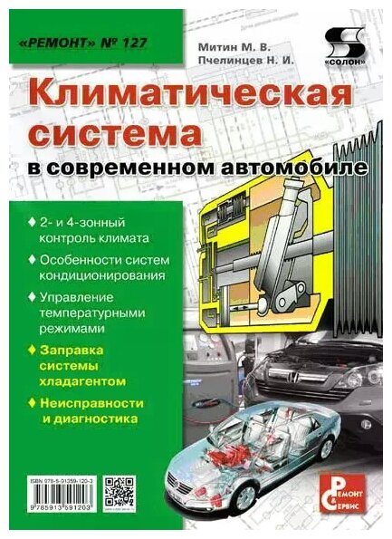 Митин М. В. "Климатическая система в современном автомобиле"