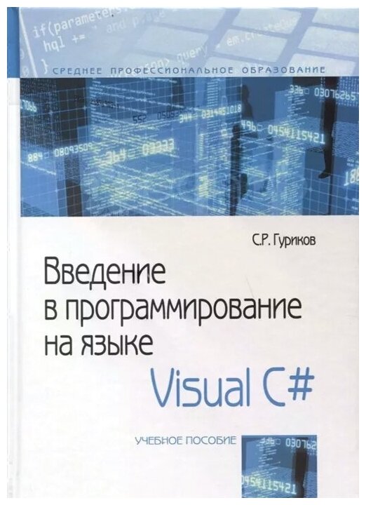 Введение в программирование на языке Visual C Учебное пособие - фото №2