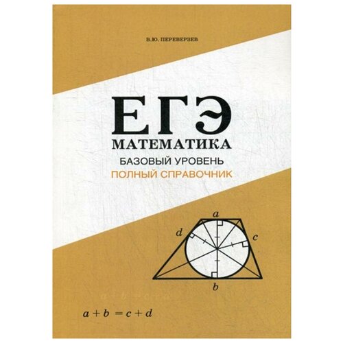 Переверзев В.Ю. "ЕГЭ. Математика: Базовый уровень" офсетная