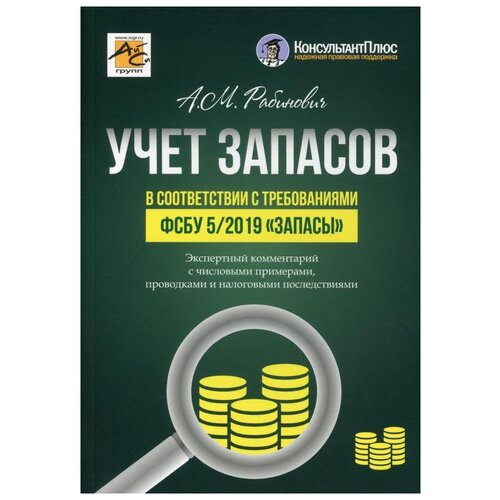 Учет запасов в соответствии с требованиями фсбу 5/2019 "Запасы"