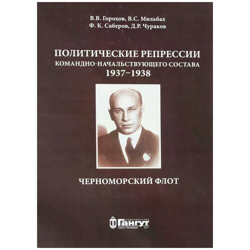 Мильбах Владимир Спартакович "Политические репрессии командно-начальствующего состава. 1937-1938год. Краснознаменный Черноморский Флот"