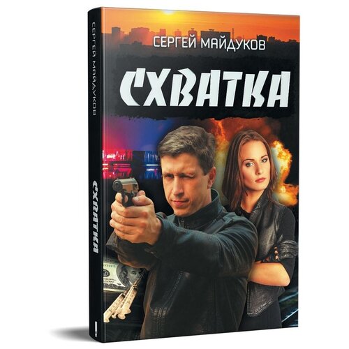 Майдуков С. "Схватка"