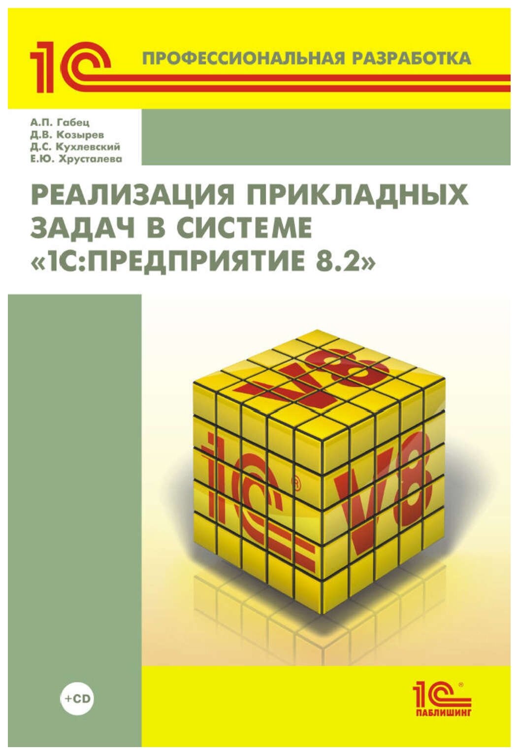 Габец А.П. Кухлевский Д.С. Козырев Д.В. Хрусталева Е. Ю. "Реализация прикладных задач в системе "1С: Предприятие 8.2" (+ CD)"