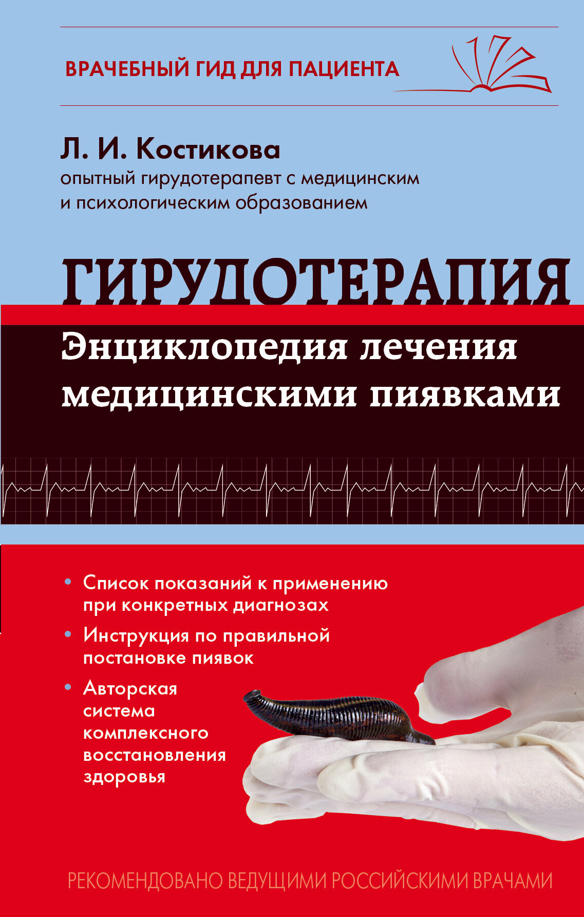 Гирудотерапия. Энциклопедия лечения медицинскими пиявками - фото №16