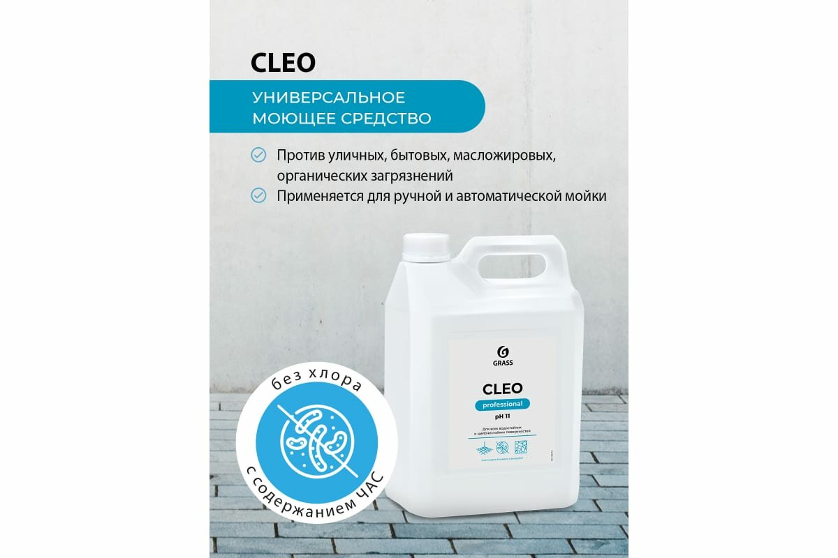 Grass Универсальное моющее средство Cleo