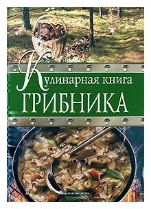 Кулинарная книга грибника (Соболев Антон) - фото №1