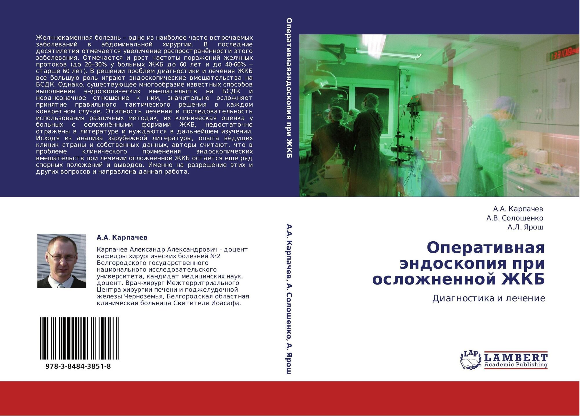 А. А. Карпачев, А. В. Солошенко, А. Л. Ярош "Оперативная эндоскопия при осложненной ЖКБ. Диагностика и лечение."
