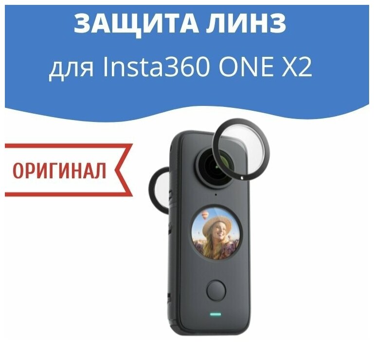 Защита линз Insta360 ONE X2 Sticky Lens Guards оригинал