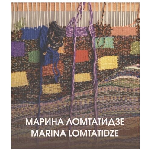 Ломтатидзе М. "Марина Ломтатидзе. Альбом-каталог"