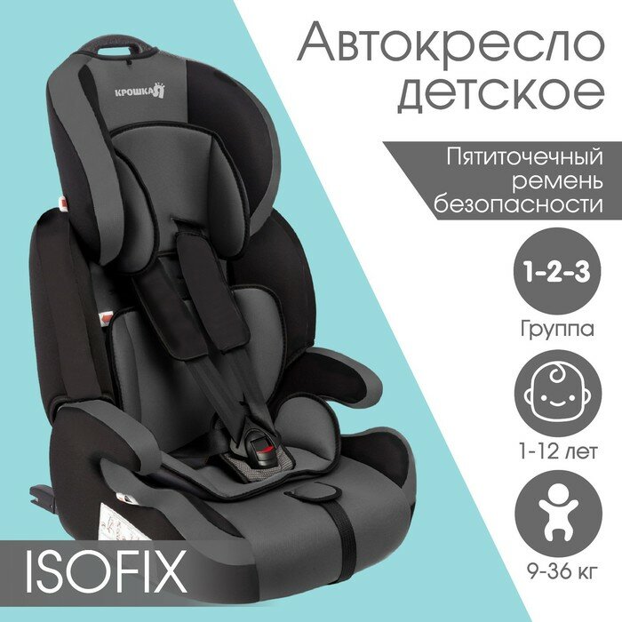 Крошка Я Автокресло Крошка Я Flex plus ISOFIX, группа 1/2/3, 9-36 кг, (1-12 лет) Серый/Черный