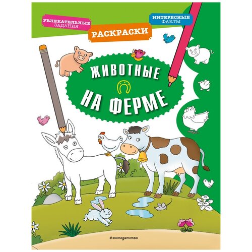 Эксмодетство Раскраска Животные на ферме журнал животные на ферме 58