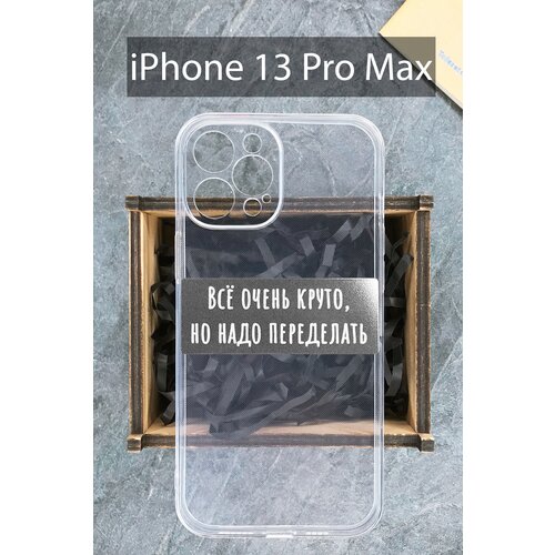 Силиконовый чехол Всё очень круто, но надо переделать для iPhone 13 Pro Max прозрачный / Айфон 13 Про Макс силиконовый чехол всё очень круто но надо переделать для iphone 7 iphone 8 черный айфон 7 айфон 8