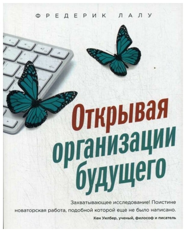 Фредерик Лалу "Открывая организации будущего"