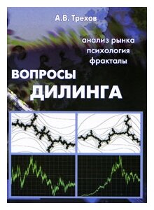 Вопросы дилинга (Терехов А. В.) - фото №1