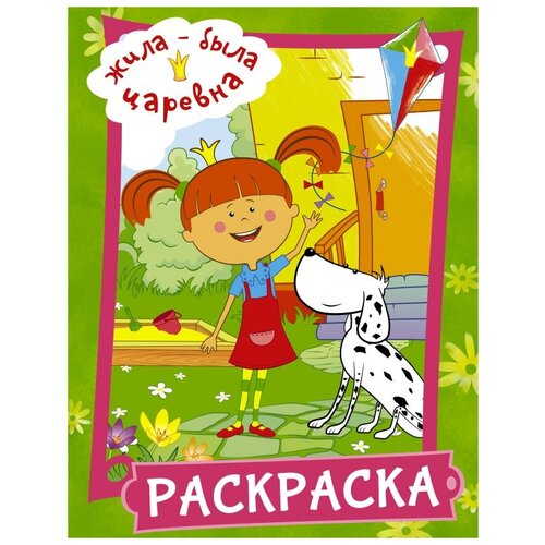 Жила-была Царевна. Раскраска (зеленая)