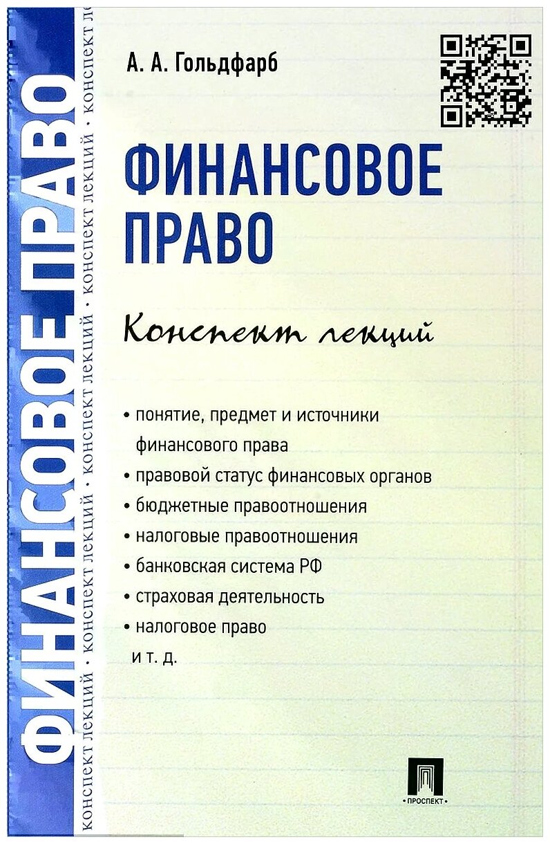 Гольдфарб А. А. "Финансовое право. Конспект лекций"