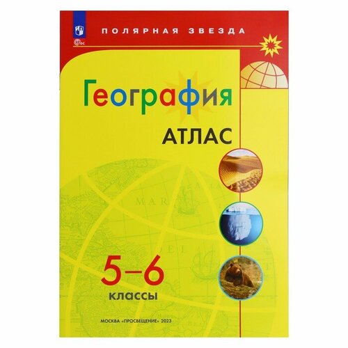 География, «Атлас», 5-6 классы раковская эльвира школьный атлас география россии