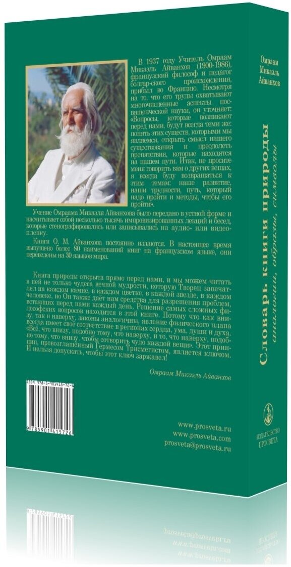 Словарь книги природы. Аналогии, образы, символы - фото №5