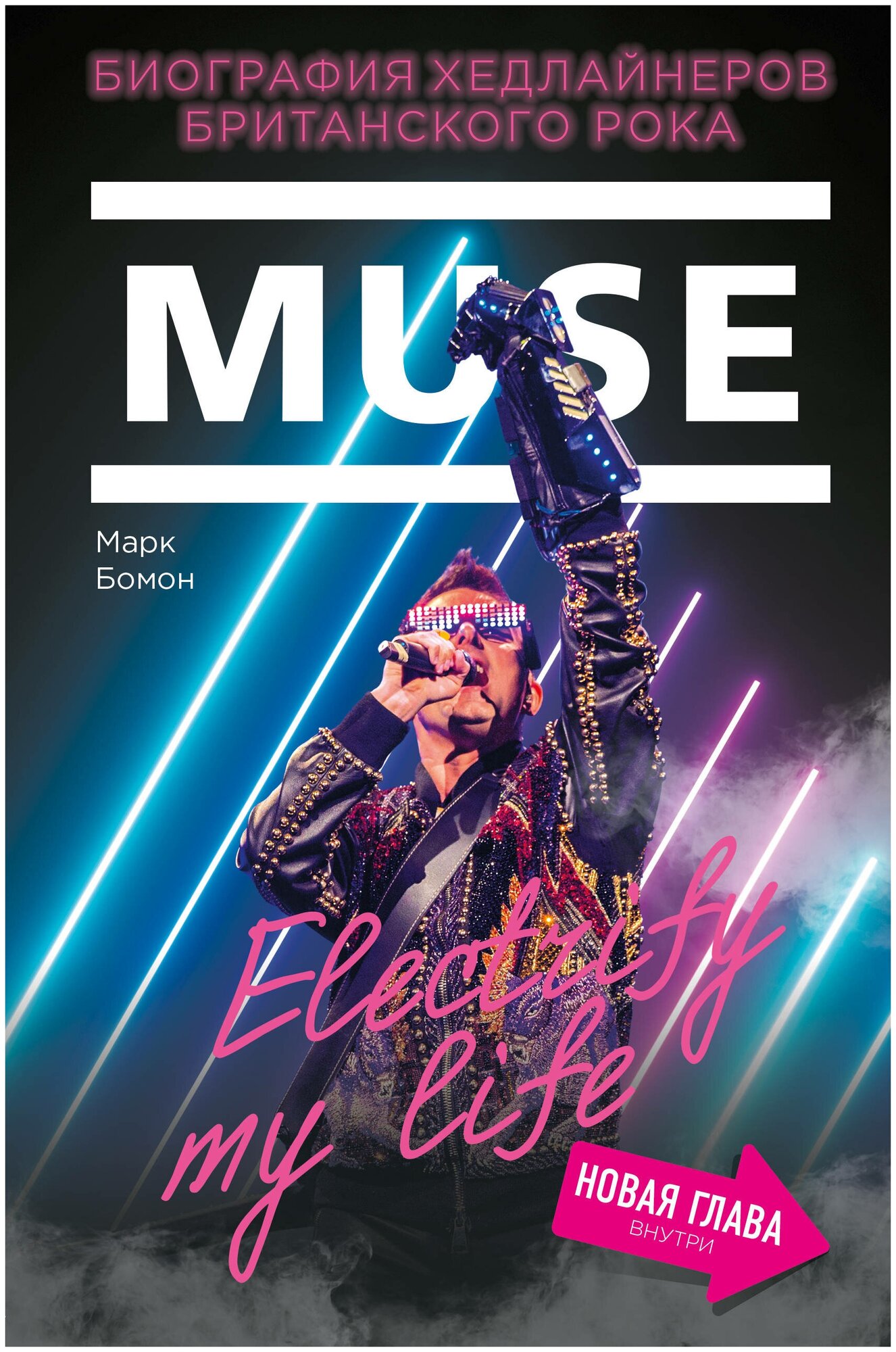 Muse. Electrify my life. Биография хедлайнеров - фото №12