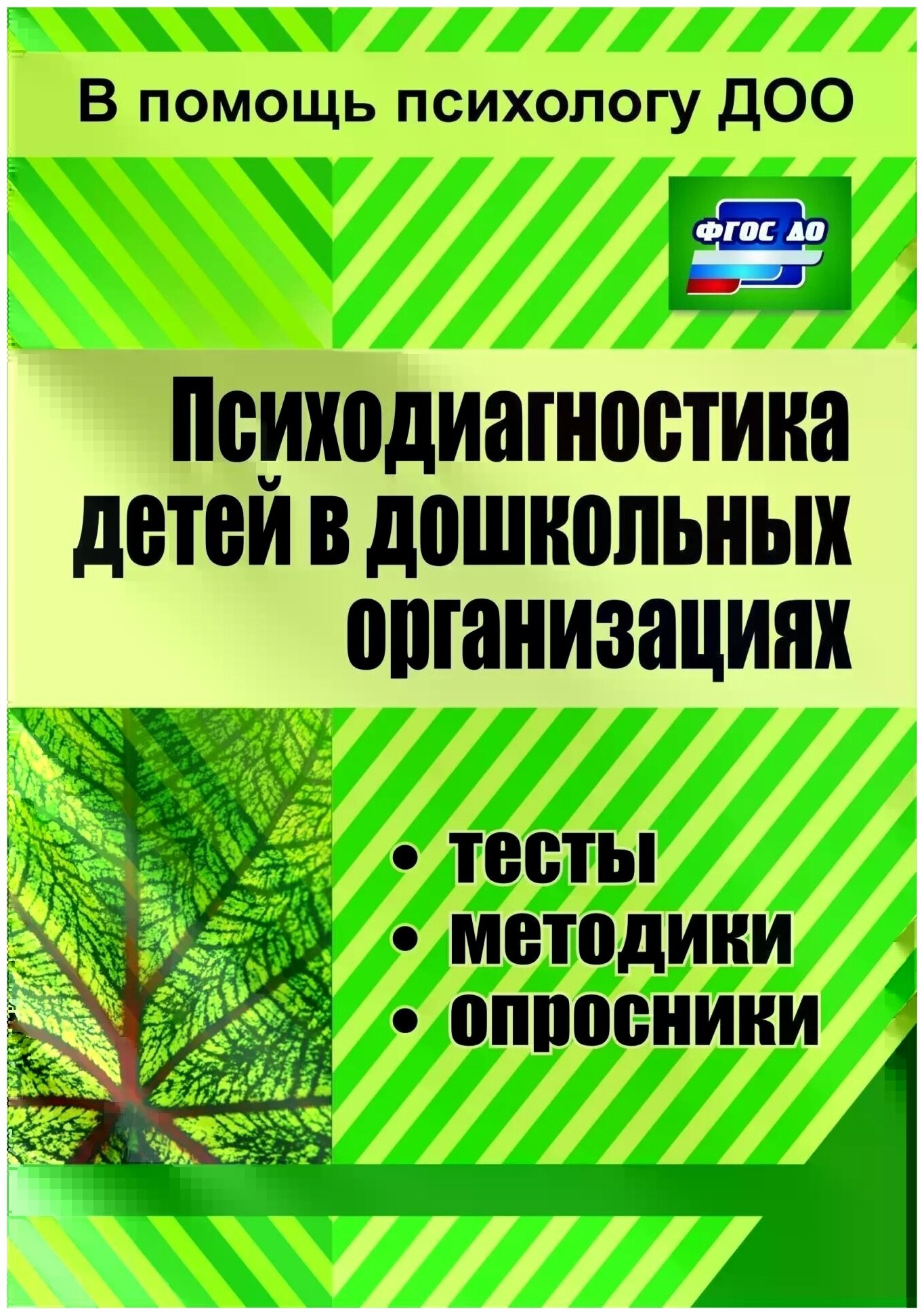 Психодиагностика детей в дошкольных учреждениях: методики, тесты, опросники - фото №1