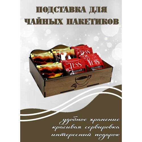 Подставка для чайных пакетиков, Органайзер для чая, Prezent_wood (21*15*7,5)