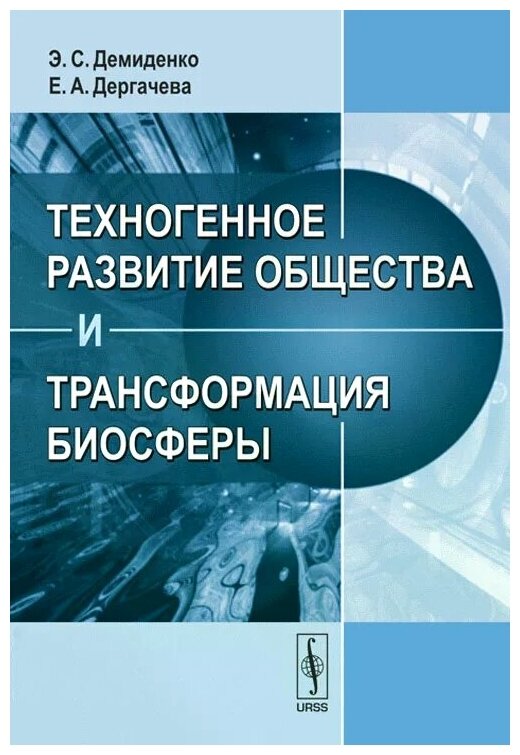 Техногенное развитие общества и трансформация биосферы - фото №1