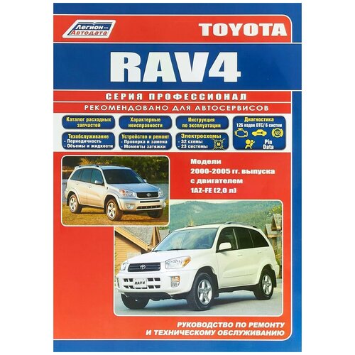 "Toyota RAV 4. Модели 2000-2005 гг. выпуска с двигателем 1AZ-FE (2,0 л). Устройство, техническое обслуживание и ремонт"