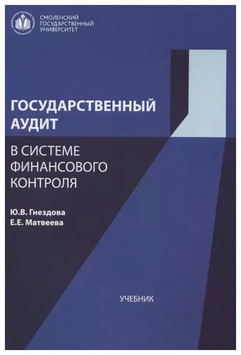 Государственный аудит в системе финансового контроля. Учебник - фото №1