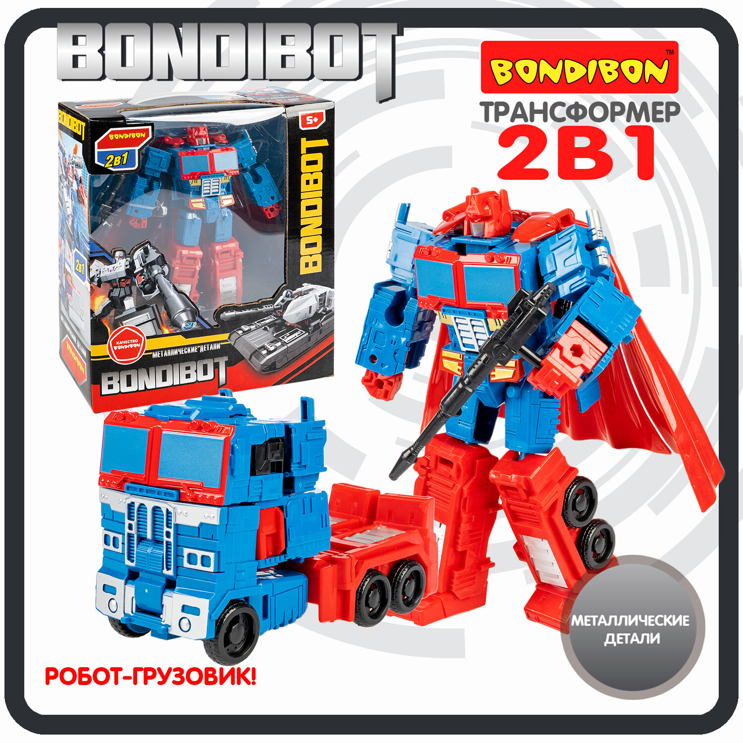 Робот трансформер грузовик 2в1 BONDIBOT Bondibon фигурка детская машинка игрушка для мальчиков на подарок, металлические детали
