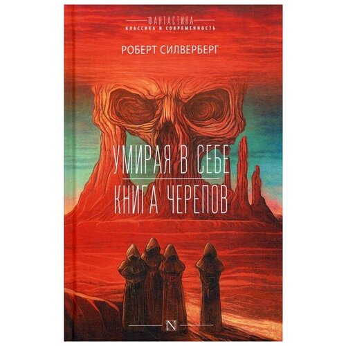 фото Силверберг р. "умирая в себе. книга черепов" аст