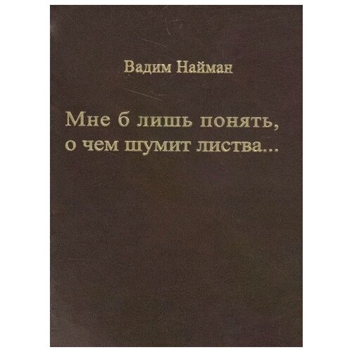 Найман В. "Мне б лишь понять, о чем шумит листва…"