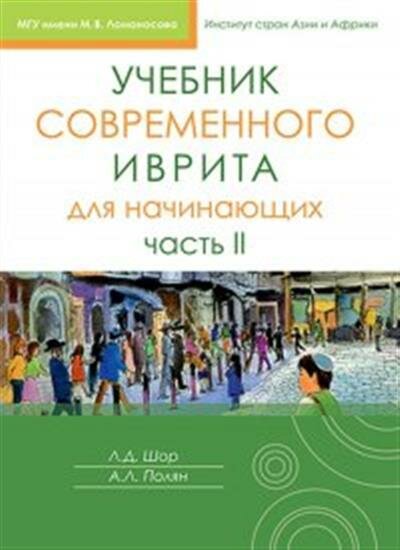 Учебник современного иврита для начинающих. Часть 2 - фото №4