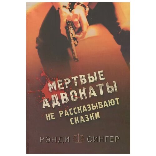 Сингер Р. "Мертвые адвокаты не рассказывают сказки"