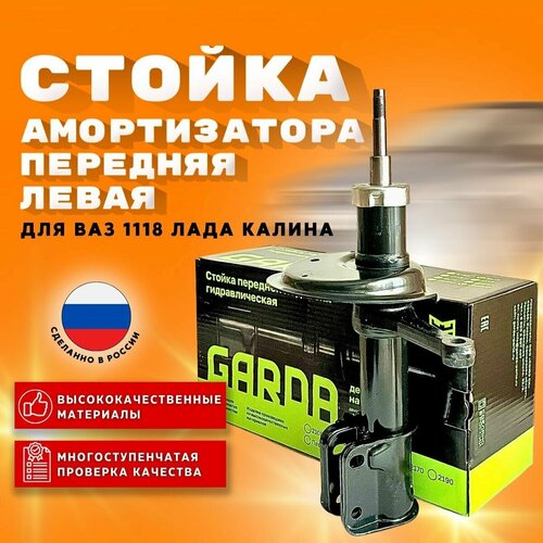 Стойка (амортизатор) передняя левая GARDA для ВАЗ 1118 Лада Калина/ LADA Kalina (масло)