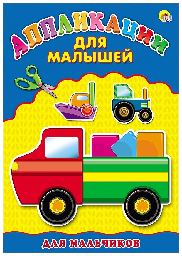 Для мальчиков (без автора) - фото №1